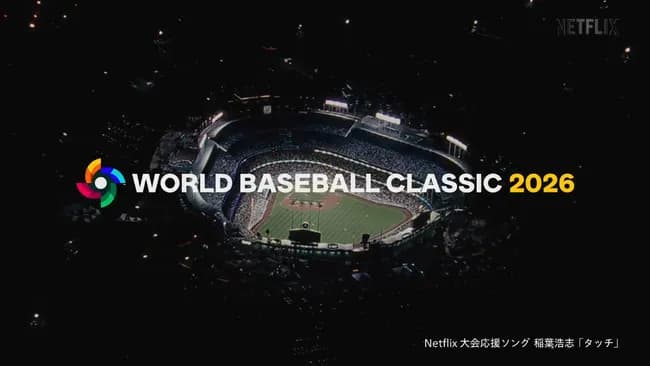 【Netflix】WBCのテーマソング、ダサい