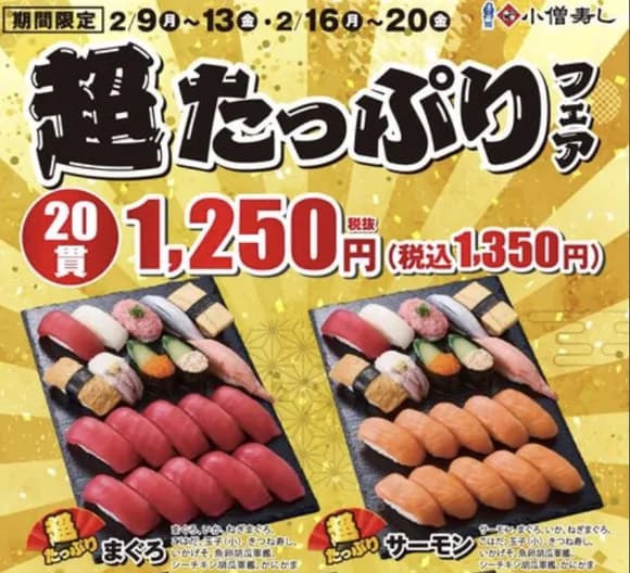 【朗報】小僧寿し、寿司業界が憎すぎて業界破壊の「超たっぷりフェア」開催ｗｗｗｗｗｗｗｗ