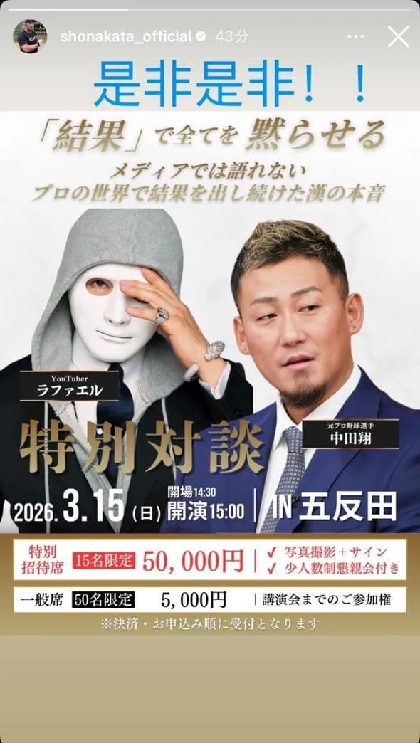 【朗報】引退した中田翔さん、超大物と特別対談イベント開催　特別席は5万円