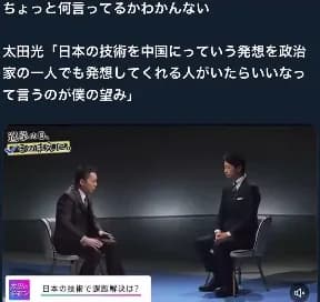 爆笑太田「日本の技術を中国にって発想の政治家が１人でもいたらいいな」
