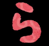 ら抜き見ると殺意沸くんやが