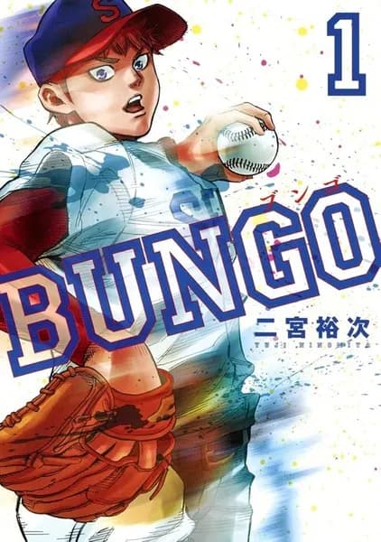三大スポーツ漫画あるある「まず部員集め」「主人公が初心者」あと一つは？