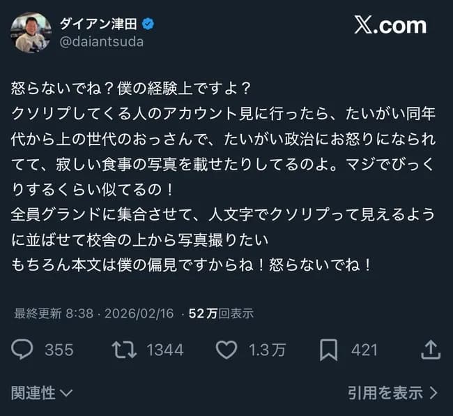 【悲報】ダイアン津田「クソリプ送ってくる奴は寂しい食事写真載せて政治に傾倒してるおっさん」