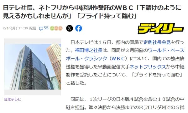 日テレ社長、ネトフリから中継制作受託のＷＢＣ「下請けのように見えるかもしれませんが」「プライド持って臨む」
