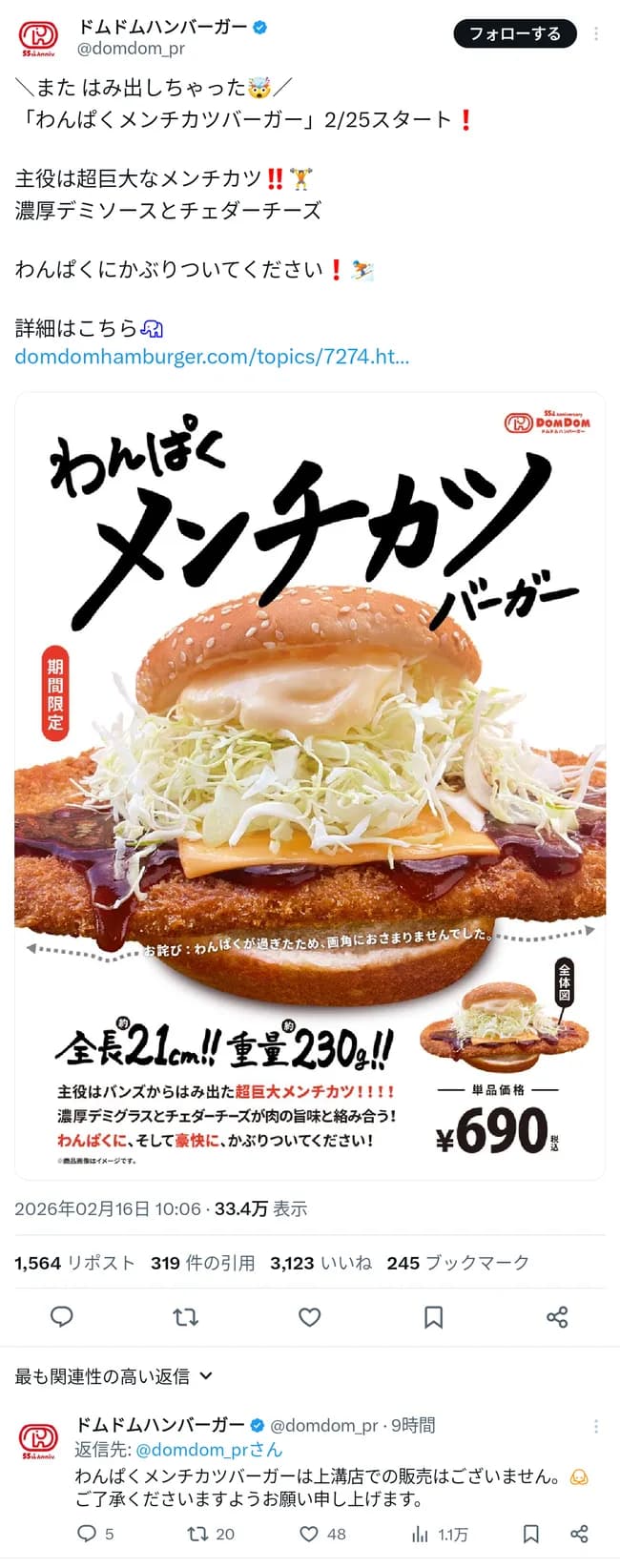 ドムドムバーガーの新作「わんぱくメンチカツバーガー」がわんぱく過ぎると話題に