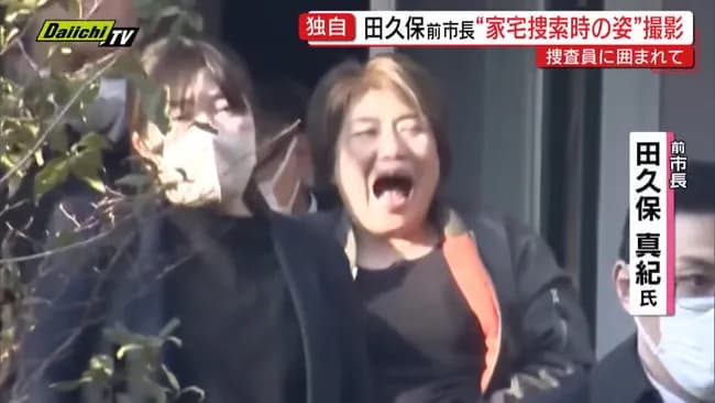 【朗報】田久保前市長（ボマキ）さん、家宅捜索に爆笑ｗｗｗｗｗｗｗｗｗｗｗｗｗ
