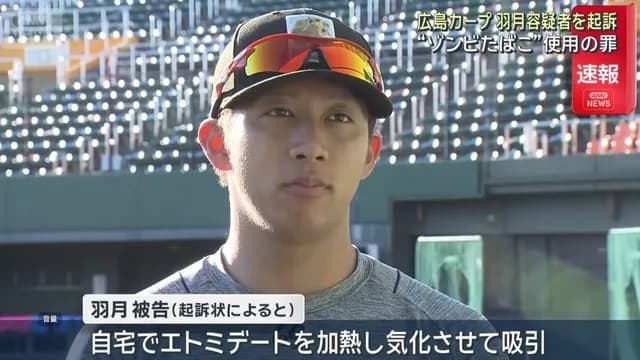 広島・羽月、起訴される