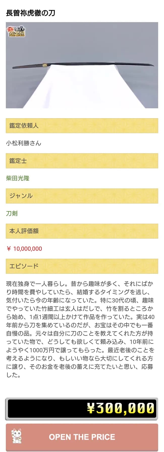 【画面】弱者男性「おーしっ！伝説の名刀をお宝鑑定団に見せて一発逆転や！」←ｵｰﾌﾟﾝｻﾞﾌﾟﾗｲｽw