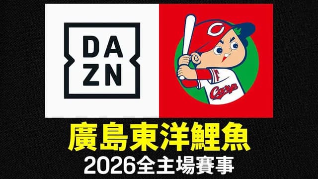 【快挙】広島カープ『DAZN台湾』と契約成立ｗｗｗ【放映権】