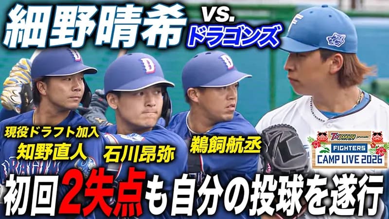 【動画】中日打線、初回に2得点！絶好調三上が出塁し味谷・知野がタイムリー！