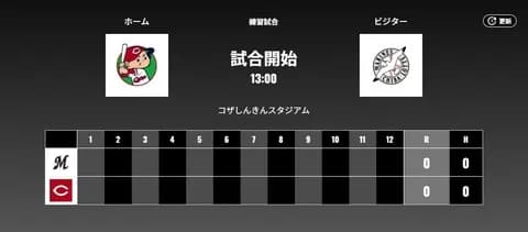 試合実況　2月18日13:00～ 広島－ロッテ 練習試合