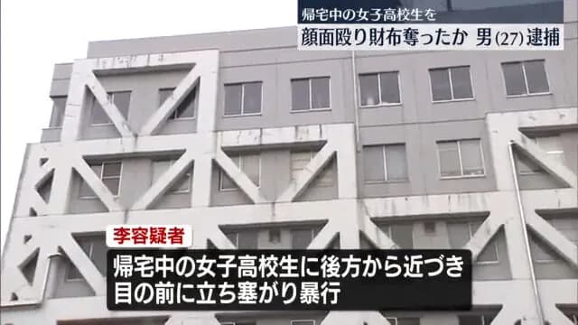 【神奈川】中国籍の男(27)、女子高校生の顔面を殴り財布奪い逮捕