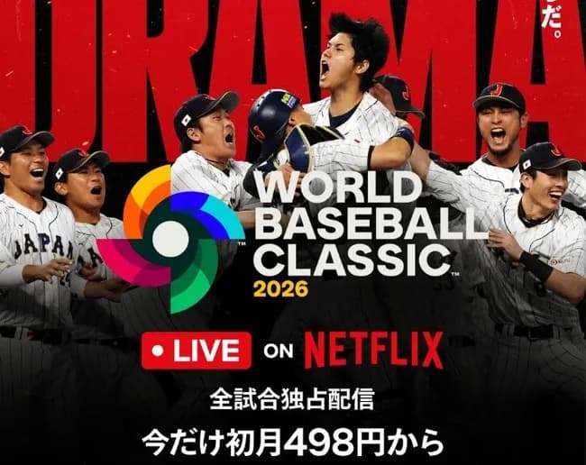 「否定派だったけど…」NetflixのWBC独占配信、ワンコインプラン＆豪華すぎる内容に肯定派が増加中！