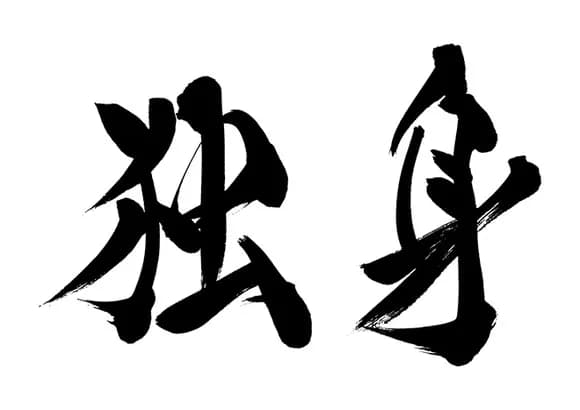 【疑問】独身って言うほど社会不適合者か？ｗｗｗｗｗｗｗｗｗｗｗｗｗｗｗｗ