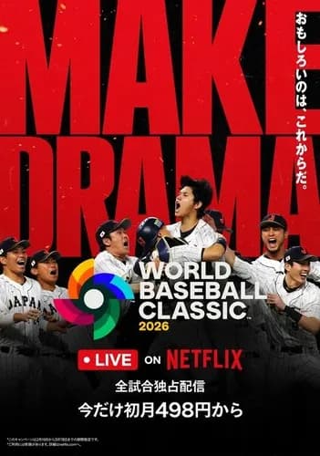  【朗報】Netflix、WBC日本戦のパブリックビューイングを全国約150カ所で実施へ