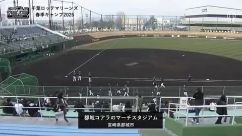 ロッテファンにも選手にも好評の都城