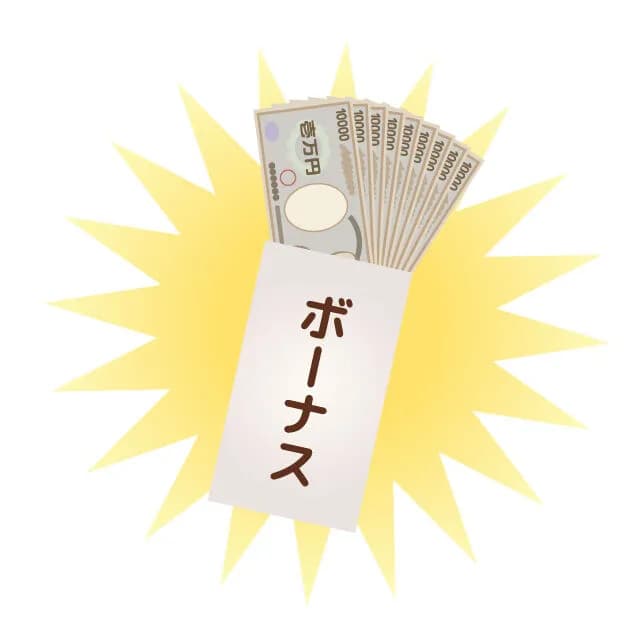 賞与（ボーナス）←すまん、単なる後払いの貰って当然の金やろ？