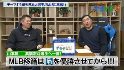 【悲報】山本昌「宏斗のメジャー挑戦は優勝してから」山崎武司「いや無理でしょ……」
