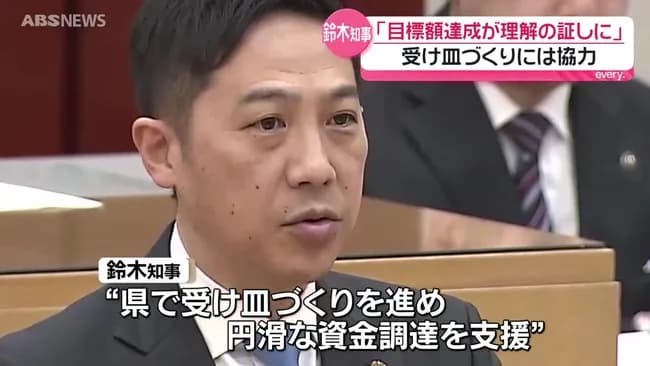 【Jリーグ】秋田スタジアム整備　鈴木知事「クラブが集める民間資金が目標金額に達することが前提条件」事業費の半分以上を民間で