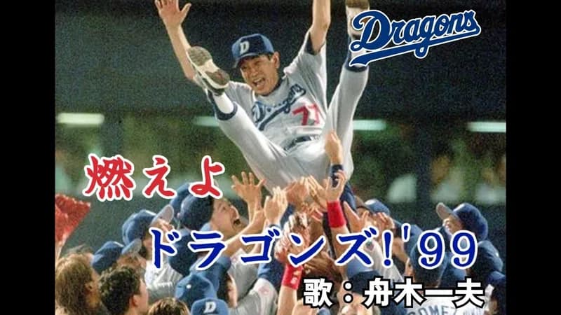 【悲報】燃えよドラゴンズ99を越える燃えドラがない・・・