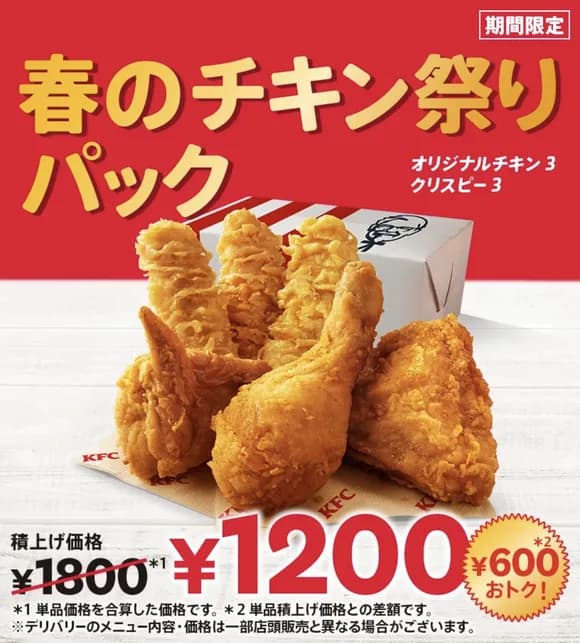 【朗報】ケンタッキー、全てを過去にする「史上最強セール」開催中ｗｗｗｗｗｗｗｗ