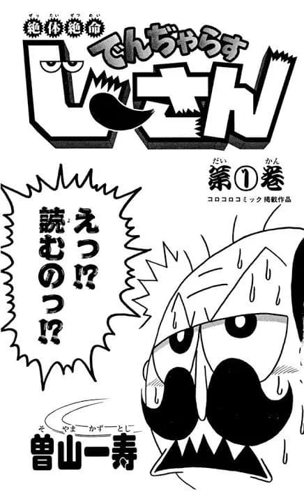 【朗報】でんぢゃらすじーさんの作者、ギャグセンスが限界突破してしまう