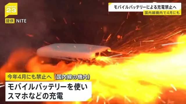 国交省、モバイルバッテリーは危険すぎるので飛行機内で使用禁止と発表