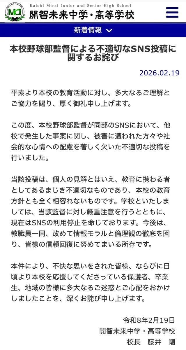 開智未来高校、野球部監督の不適切なSNS投稿 謝罪「教育者としてあるまじき不適切なもの」「性犯罪を軽視している」