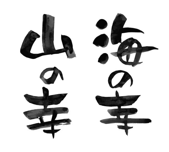 山の幸VS海の幸とかいう山の幸に勝ち目のない対立