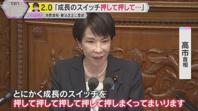 高市首相「成長のスイッチを押して押して押しまくる」