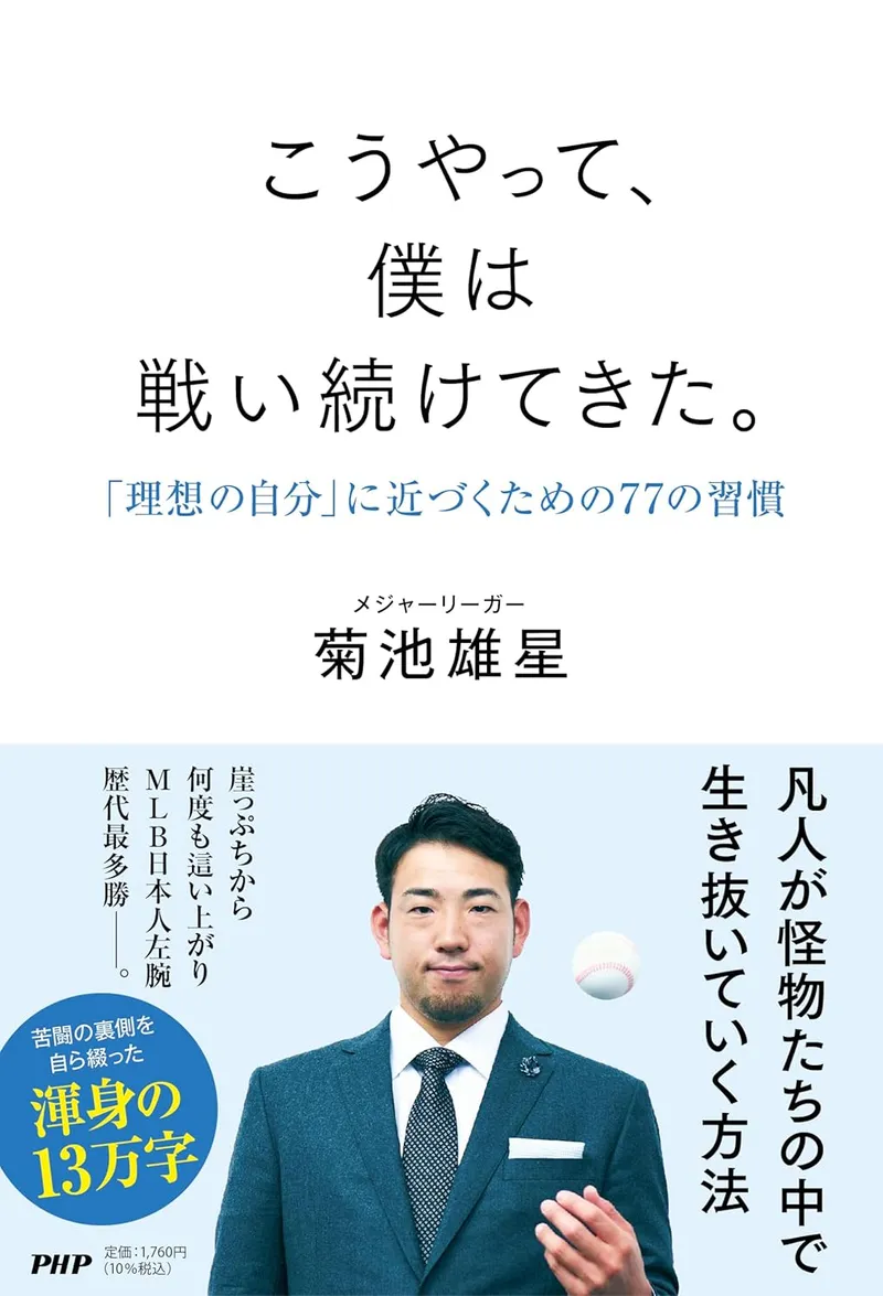 菊池雄星「凡人が怪物たちの中で生き抜いていく方法」