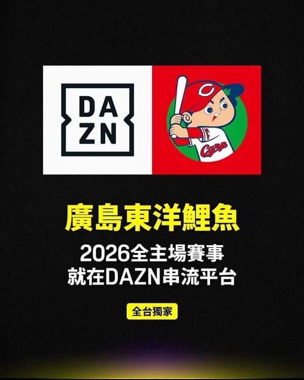 広島カープ、台湾のDAZNと契約する