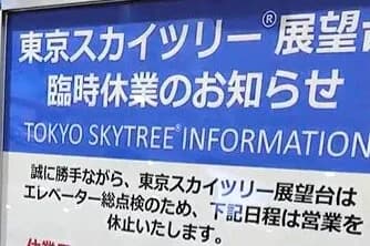 【朗報】スカイツリーのエレベーター、ちゃんと簡易トイレが備えられていた