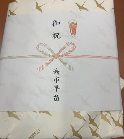 【悲報】高市のカタログギフト、費用は選挙区支部持ちなのに、のし紙は「御祝　高市早苗」ｗｗｗｗｗ