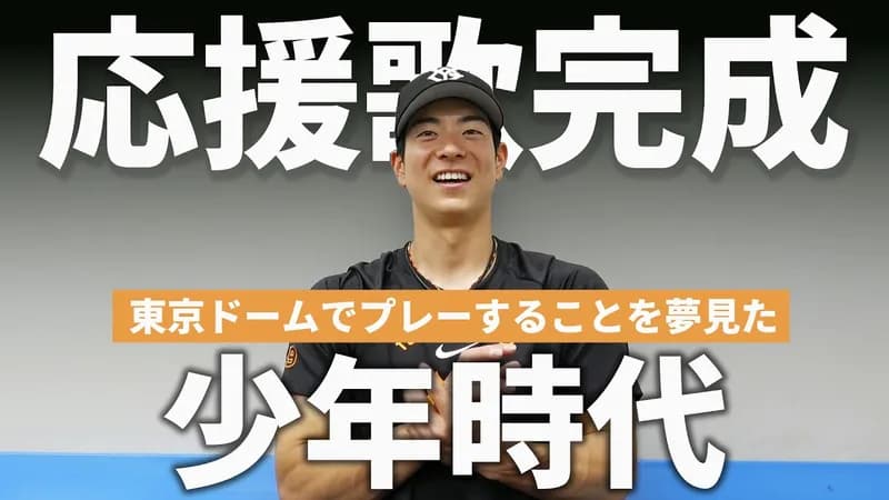 【巨人】松本剛専用応援歌、完成w w w w w w w w w w w w w w w w w w w w