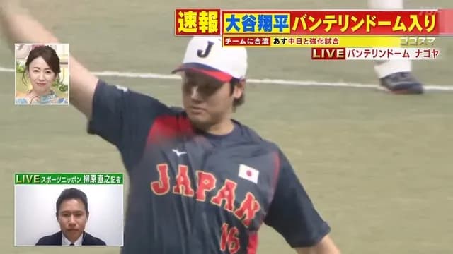 大谷翔平、バンテリンドーム入り！
