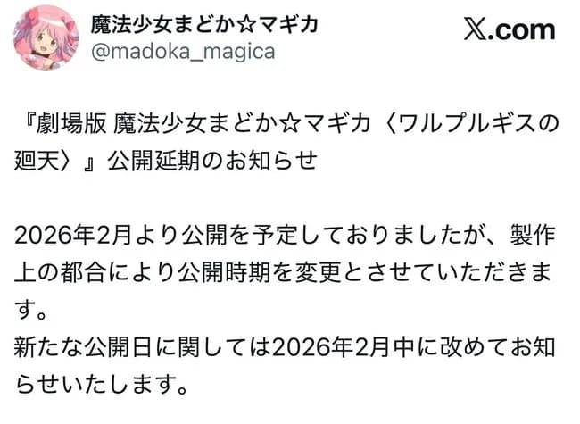 魔法少女まどか☆マギカ公式「ワルプルギスの廻天の延期後公開日は2月中に改めてお知らせいたします」