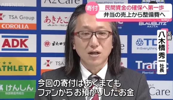 【画像】ブラウブリッツ秋田新スタジアム建設に地元企業が寄付ｗｗｗｗｗｗｗｗｗｗｗ