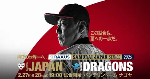 試合実況　2月27日19:00～ 侍ジャパン－中日 ラグザス 侍ジャパンシリーズ2026