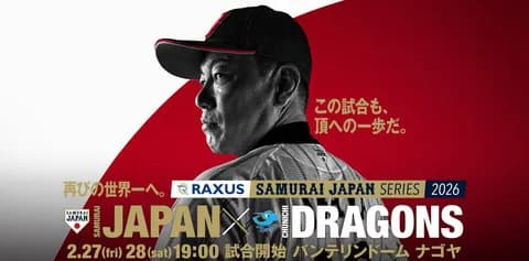 【試合実況】[2026/2/27]　壮行試合　日本代表vs中日ドラゴンズ　19:00～