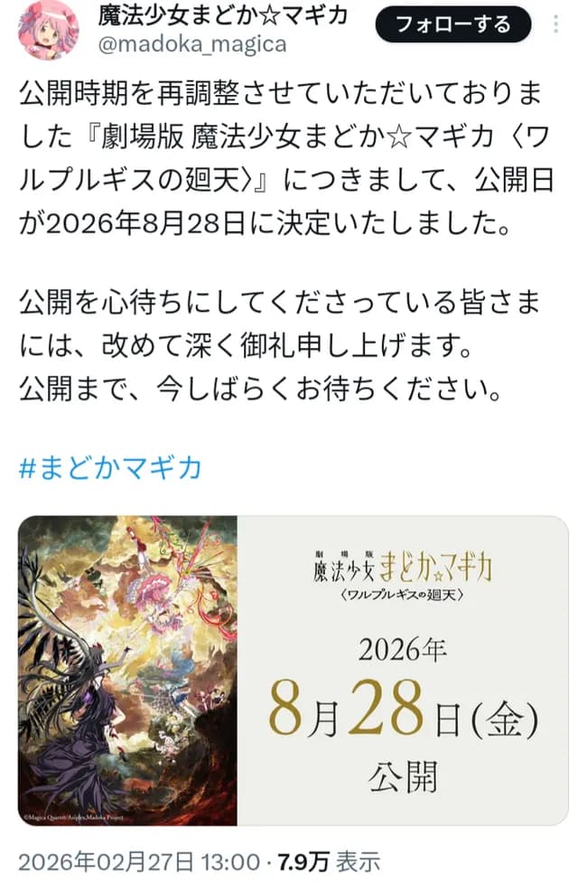 まどマギ劇場版、今度こそガチのマジで公開日が決定。2026年8月28日上映