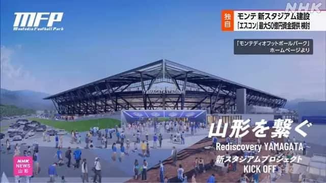 山形のサッカースタジアム、エスコンが最大50億出資検討ｗｗｗｗｗｗｗｗ