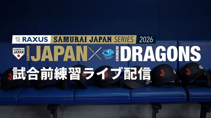 侍JAPAN打撃練習youtube『無料』公開6万人視聴ｗｗｗ