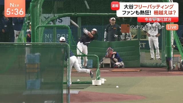 大谷フリーバッティング、やっぱりすげぇｗｗｗｗｗｗ