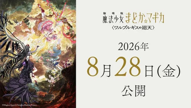 劇場版 魔法少女まどか☆マギカ〈ワルプルギスの廻天〉、公開日が2026年８月26日に決定！！！