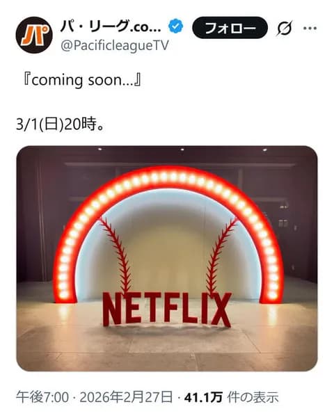 パリーグTVとNetflix、コラボか？