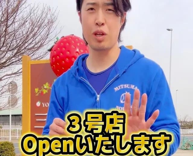 いちご農園で大成功の元中日・三ツ間さん、3号店をオープンｗｗｗ