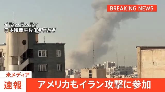 「米もイラン攻撃に参加」米メディアが報道