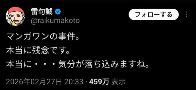 雷句誠「マンガワンの事件、本当に残念です」