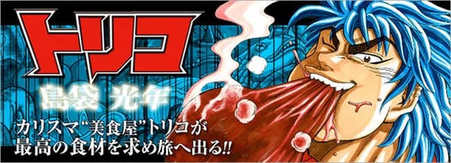 【悲報】トリコの作者、過去をほじくり返される